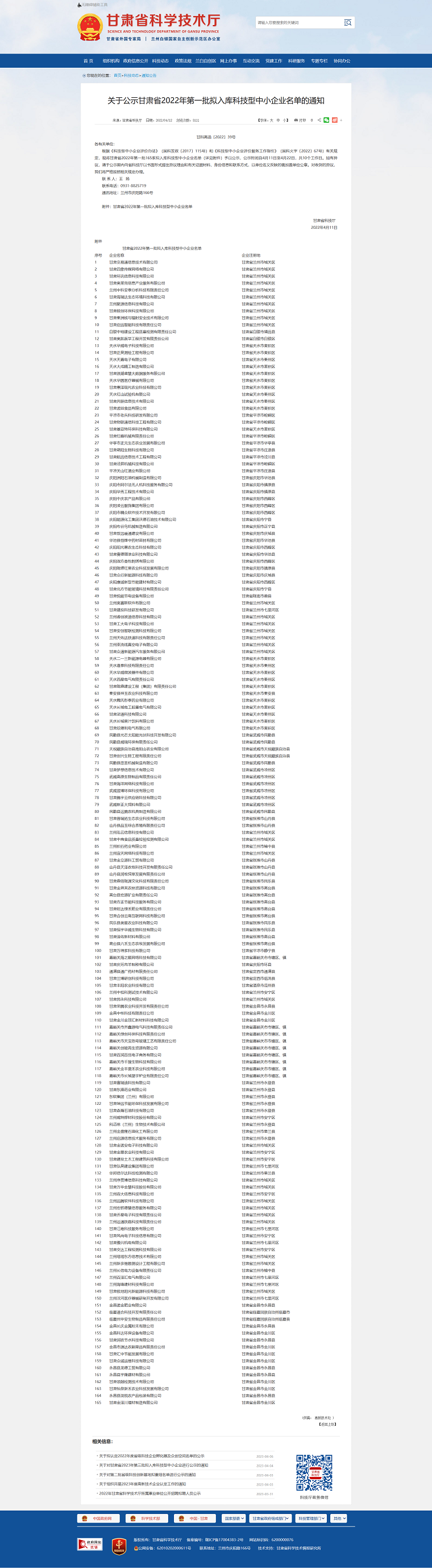 甘肅省科學技術廳_-_關于公示甘肅省2022年第一批擬入庫科技型中小企業(yè)名單的通知png.png
